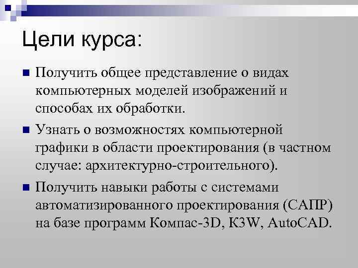 Цели курса: n n n Получить общее представление о видах компьютерных моделей изображений и