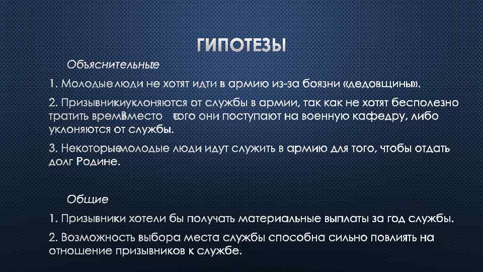 ГИПОТЕЗЫ ОБЪЯСНИТЕЛЬНЫЕ: 1. МОЛОДЫЕ ЛЮДИ НЕ ХОТЯТ ИДТИ В АРМИЮ ИЗ-ЗА БОЯЗНИ «ДЕДОВЩИНЫ» .