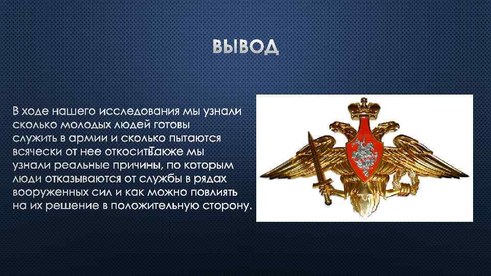 ВЫВОД В ХОДЕ НАШЕГО ИССЛЕДОВАНИЯ МЫ УЗНАЛИ СКОЛЬКО МОЛОДЫХ ЛЮДЕЙ ГОТОВЫ СЛУЖИТЬ В АРМИИ