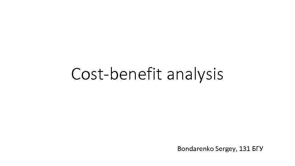 Cost-benefit analysis Bondarenko Sergey, 131 БГУ 