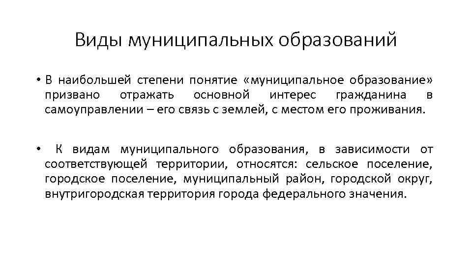 1 типы муниципальных образований. Понятие муниципального образования. Виды муниципальных образований.