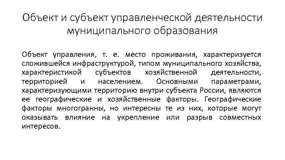 Объект и субъект управленческой деятельности муниципального образования Объект управления, т. е. место проживания, характеризуется