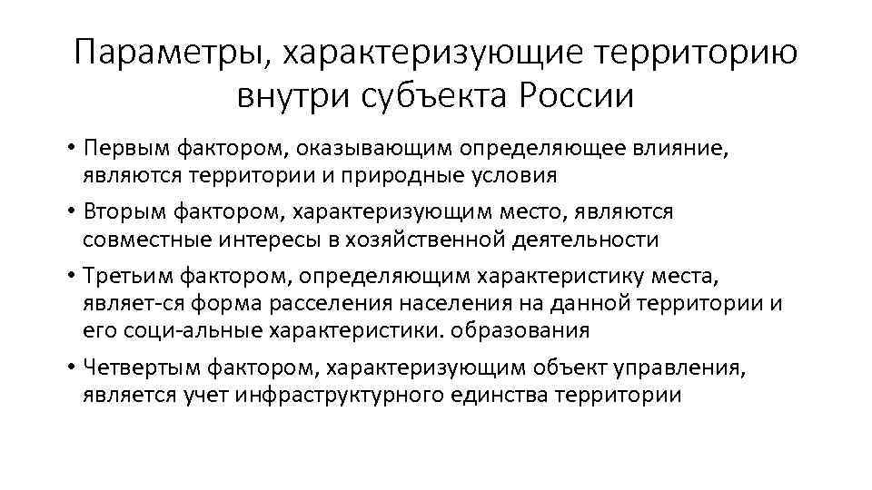 Параметры, характеризующие территорию внутри субъекта России • Первым фактором, оказывающим определяющее влияние, являются территории