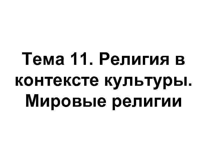Тема 11. Религия в контексте культуры. Мировые религии 