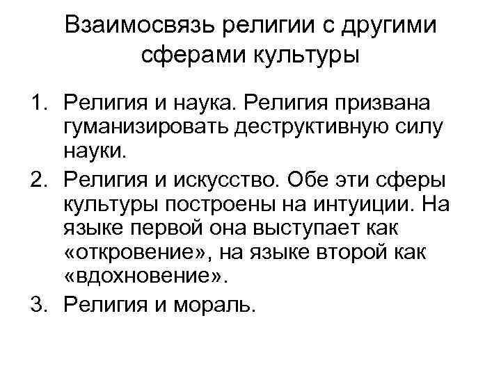 Взаимосвязь религии с другими сферами культуры 1. Религия и наука. Религия призвана гуманизировать деструктивную