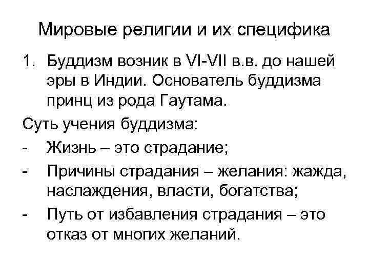 Мировые религии и их специфика 1. Буддизм возник в VI-VII в. в. до нашей