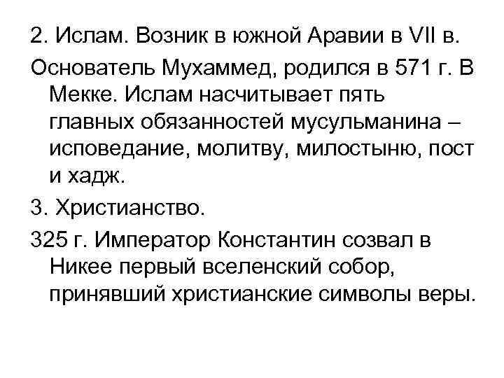 2. Ислам. Возник в южной Аравии в VII в. Основатель Мухаммед, родился в 571