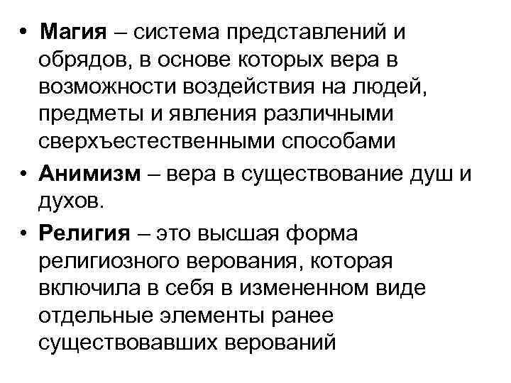  • Магия – система представлений и обрядов, в основе которых вера в возможности