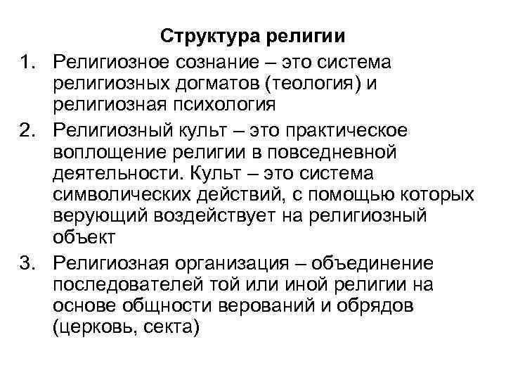 Структура религии 1. Религиозное сознание – это система религиозных догматов (теология) и религиозная психология