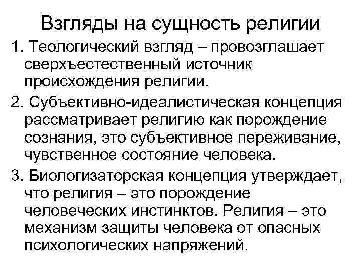 Взгляды на сущность религии 1. Теологический взгляд – провозглашает сверхъестественный источник происхождения религии. 2.