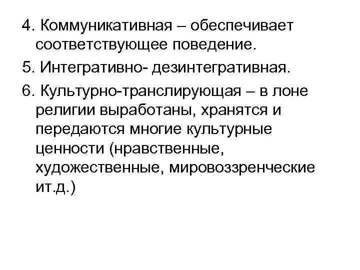 4. Коммуникативная – обеспечивает соответствующее поведение. 5. Интегративно- дезинтегративная. 6. Культурно-транслирующая – в лоне