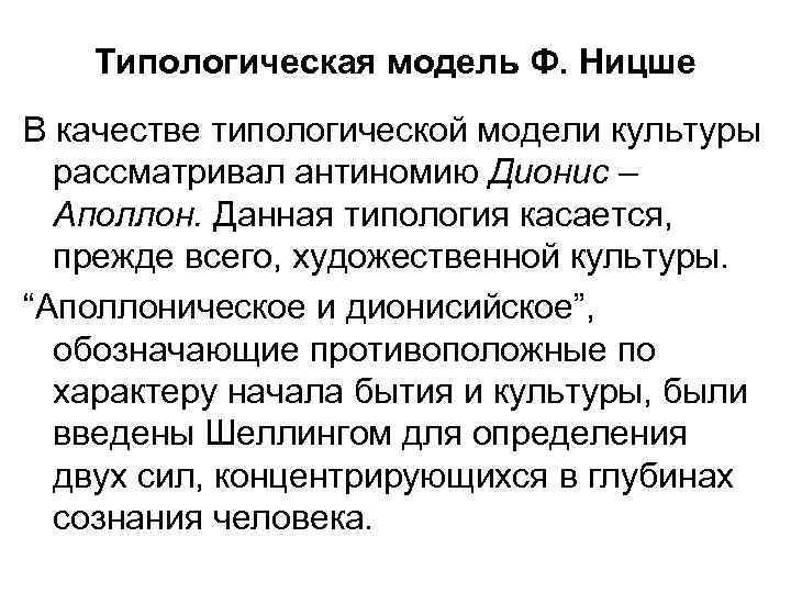 Типологическая модель Ф. Ницше В качестве типологической модели культуры рассматривал антиномию Дионис – Аполлон.