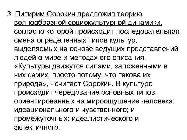 3. Питирим Сорокин предложил теорию волнообразной социокультурной динамики, согласно которой происходит последовательная смена определенных