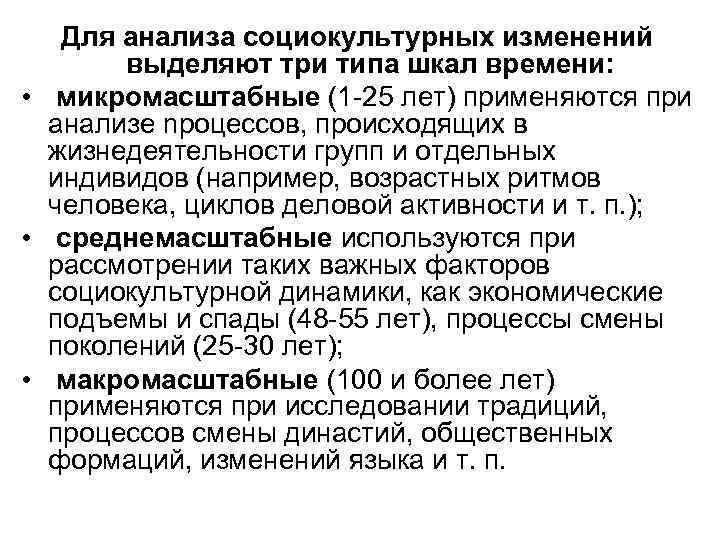 Для анализа социокультурных изменений выделяют три типа шкал времени: • микромасштабные (1 -25 лет)