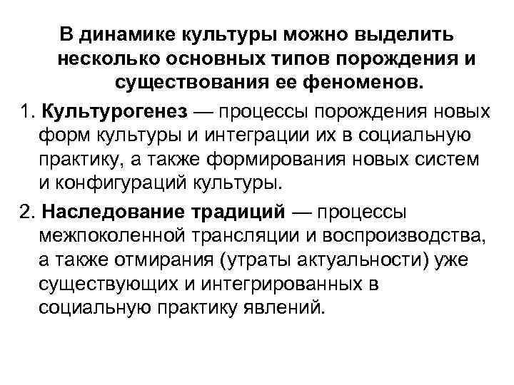 В динамике культуры можно выделить несколько основных типов порождения и существования ее феноменов. 1.