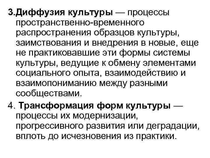 3. Диффузия культуры — процессы пространственно-временного распространения образцов культуры, заимствования и внедрения в новые,