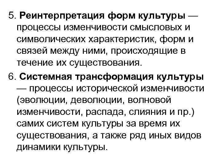 5. Реинтерпретация форм культуры — процессы изменчивости смысловых и символических характеристик, форм и связей