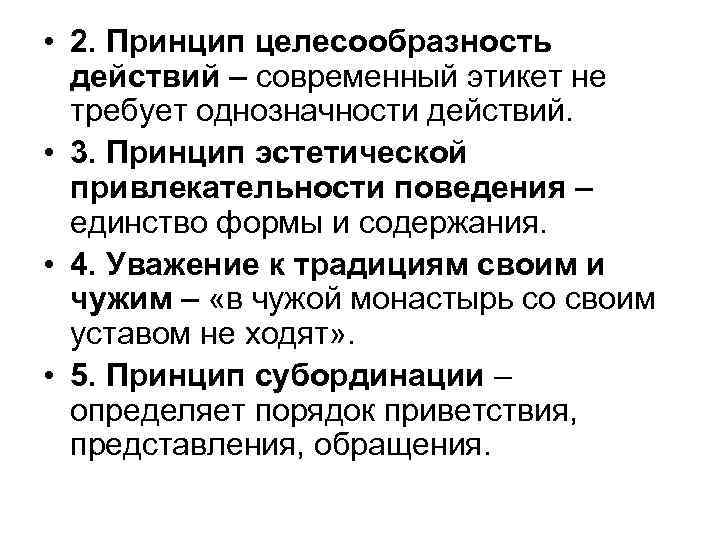  • 2. Принцип целесообразность действий – современный этикет не требует однозначности действий. •