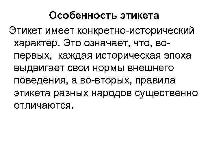 Особенность этикета Этикет имеет конкретно исторический характер. Это означает, что, во первых, каждая историческая