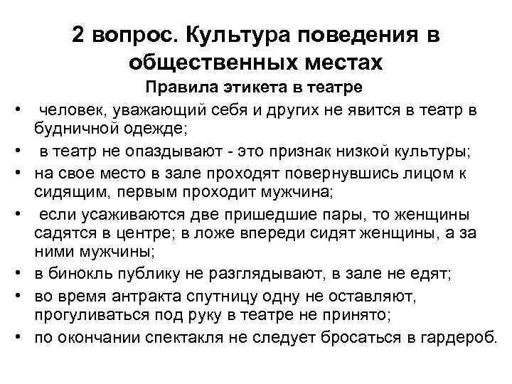 2 вопрос. Культура поведения в общественных местах • • Правила этикета в театре человек,