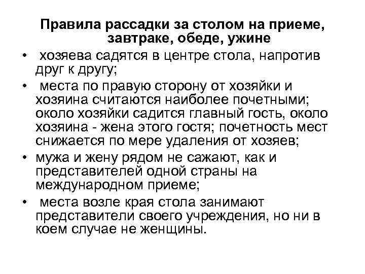  • • Правила рассадки за столом на приеме, завтраке, обеде, ужине хозяева садятся