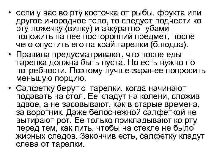  • если у вас во рту косточка от рыбы, фрукта или другое инородное