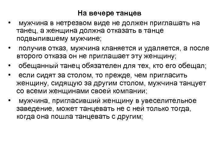  • • • На вечере танцев мужчина в нетрезвом виде не должен приглашать