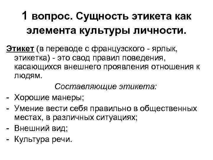 1 вопрос. Сущность этикета как элемента культуры личности. Этикет (в переводе с французского ярлык,