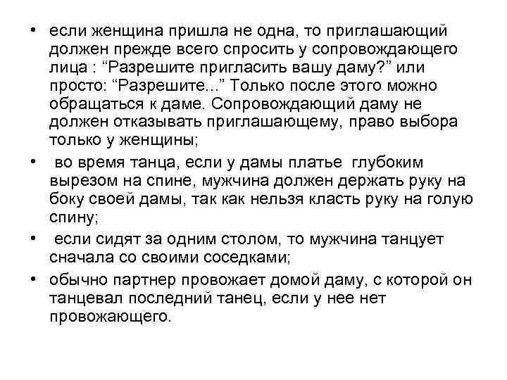  • если женщина пришла не одна, то приглашающий должен прежде всего спросить у