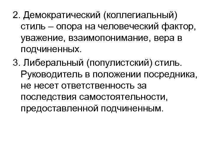 2. Демократический (коллегиальный) стиль – опора на человеческий фактор, уважение, взаимопонимание, вера в подчиненных.