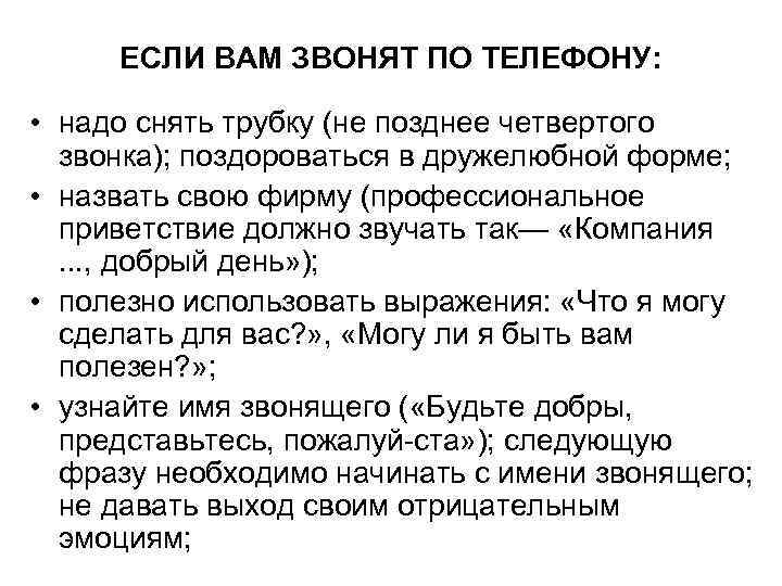 ЕСЛИ ВАМ ЗВОНЯТ ПО ТЕЛЕФОНУ: • надо снять трубку (не позднее четвертого звонка); поздороваться