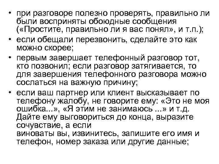  • при разговоре полезно проверять, правильно ли были восприняты обоюдные сообщения ( «Простите,