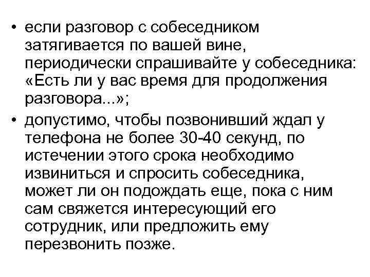  • если разговор с собеседником затягивается по вашей вине, периодически спрашивайте у собеседника: