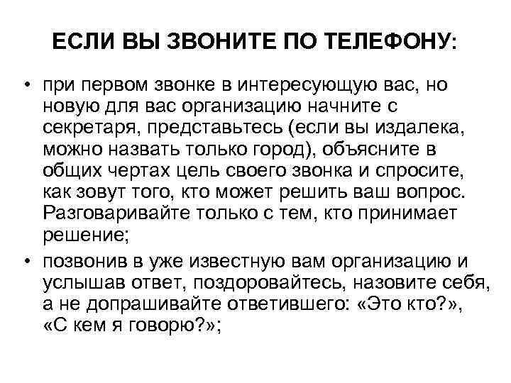 ЕСЛИ ВЫ ЗВОНИТЕ ПО ТЕЛЕФОНУ: • при первом звонке в интересующую вас, но новую