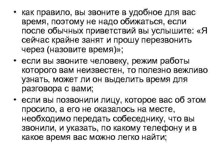  • как правило, вы звоните в удобное для вас время, поэтому не надо