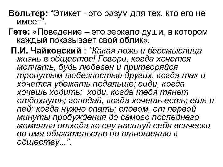 Вольтер: “Этикет это разум для тех, кто его не имеет”. Гете: «Поведение – это