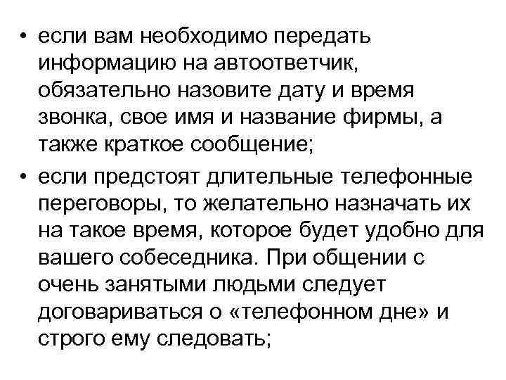  • если вам необходимо передать информацию на автоответчик, обязательно назовите дату и время