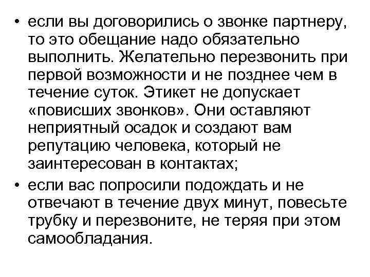  • если вы договорились о звонке партнеру, то это обещание надо обязательно выполнить.