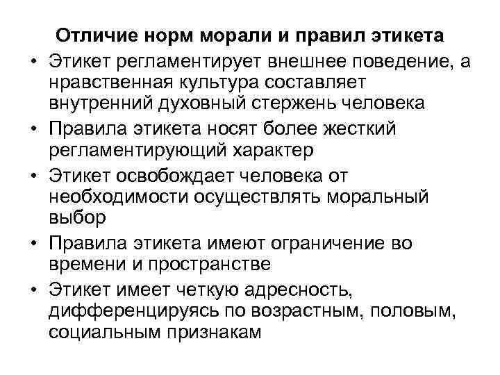  • • • Отличие норм морали и правил этикета Этикет регламентирует внешнее поведение,