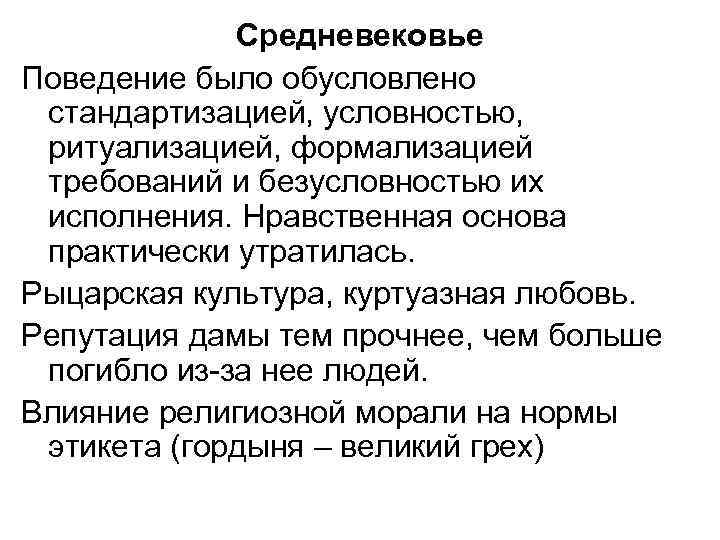 Средневековье Поведение было обусловлено стандартизацией, условностью, ритуализацией, формализацией требований и безусловностью их исполнения. Нравственная