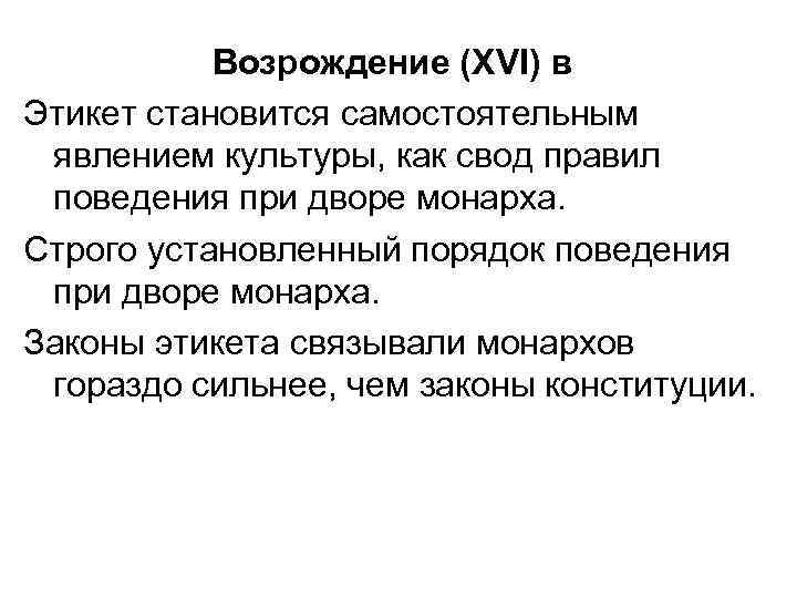 Возрождение (XVI) в Этикет становится самостоятельным явлением культуры, как свод правил поведения при дворе