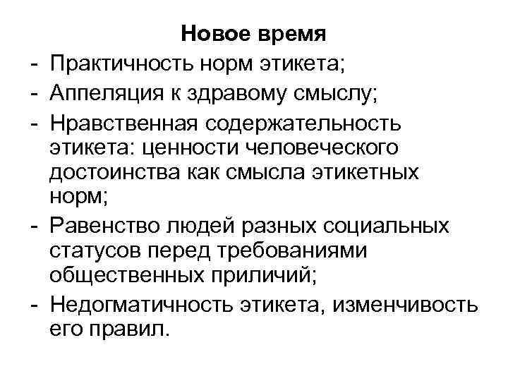  Новое время Практичность норм этикета; Аппеляция к здравому смыслу; Нравственная содержательность этикета: ценности