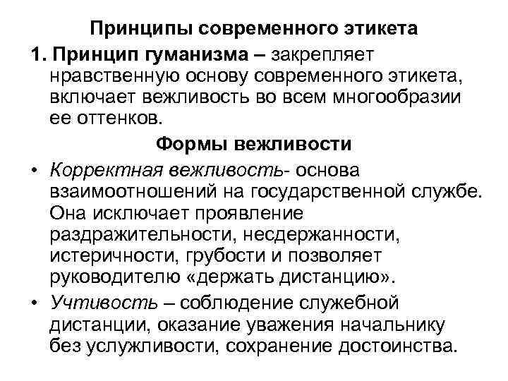 Принципы современного этикета 1. Принцип гуманизма – закрепляет нравственную основу современного этикета, включает вежливость