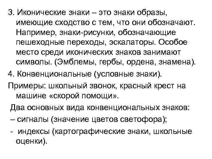 3. Иконические знаки – это знаки образы, имеющие сходство с тем, что они обозначают.