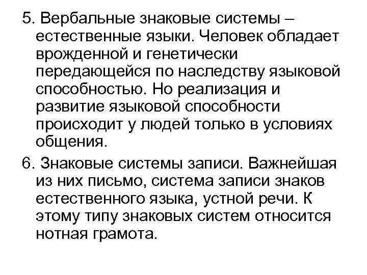 5. Вербальные знаковые системы – естественные языки. Человек обладает врожденной и генетически передающейся по