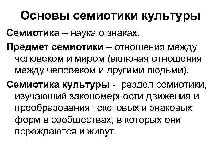 Основы семиотики культуры Семиотика – наука о знаках. Предмет семиотики – отношения между человеком