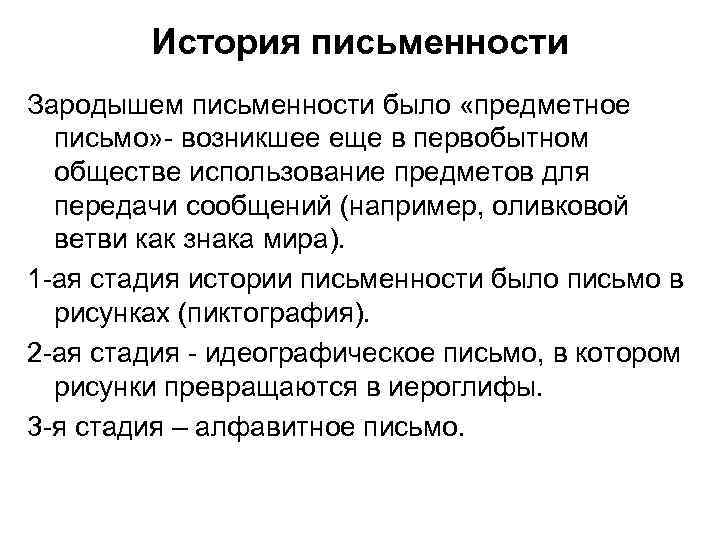 История письменности Зародышем письменности было «предметное письмо» - возникшее еще в первобытном обществе использование