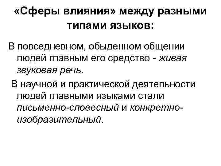  «Сферы влияния» между разными типами языков: В повседневном, обыденном общении людей главным его