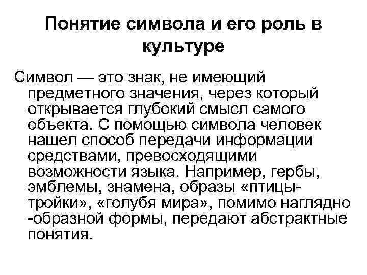 Понятие символа и его роль в культуре Символ — это знак, не имеющий предметного