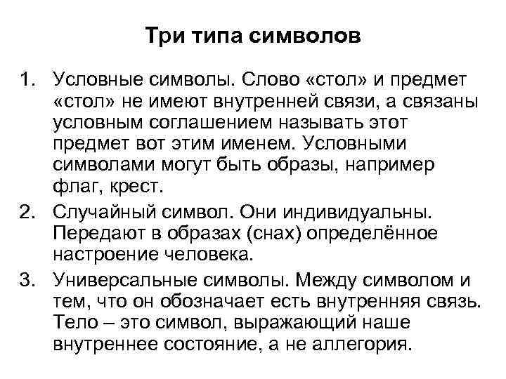 Три типа символов 1. Условные символы. Слово «стол» и предмет «стол» не имеют внутренней